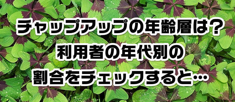 チャップアップの年齢層は?利用者の年代別の割合をチェックすると…