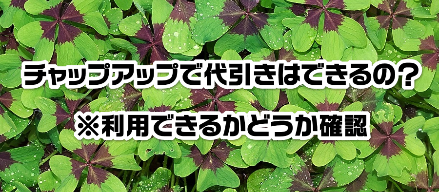 チャップアップで代引きはできるの?※利用できるかどうか確認
