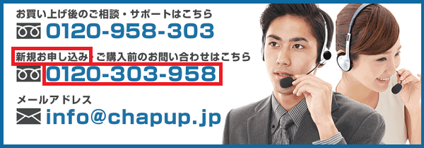 チャップアップ 電話注文