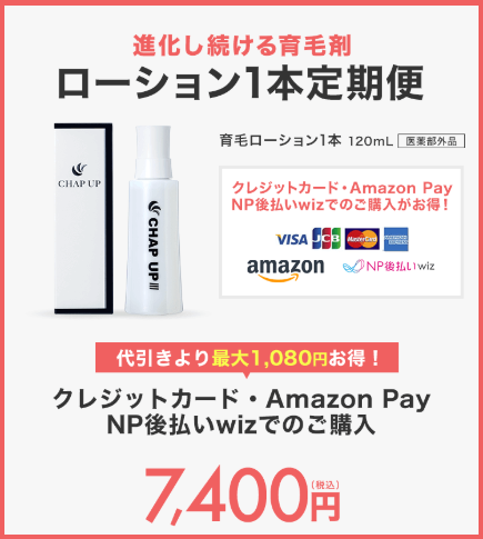 チャップアップ 割引